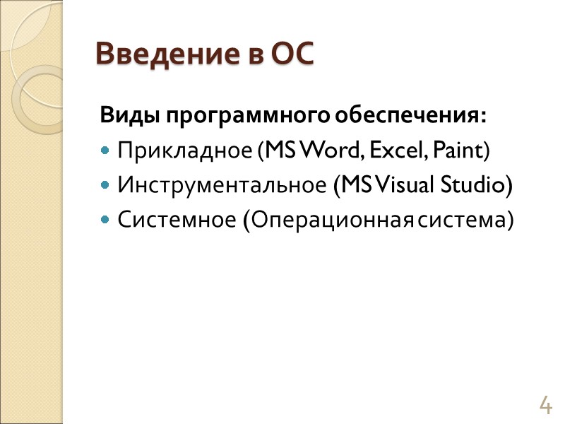 Введение в ОС Виды программного обеспечения: Прикладное (MS Word, Excel, Paint) Инструментальное (MS Visual